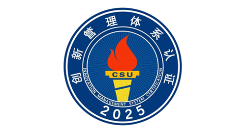 CSU2025创新管理体系认证