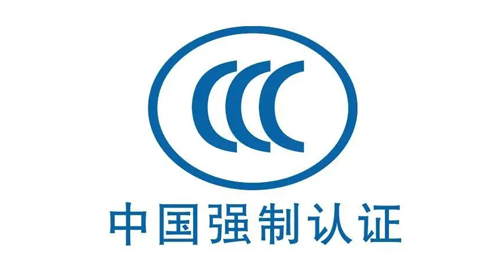 中国CCC强制认证