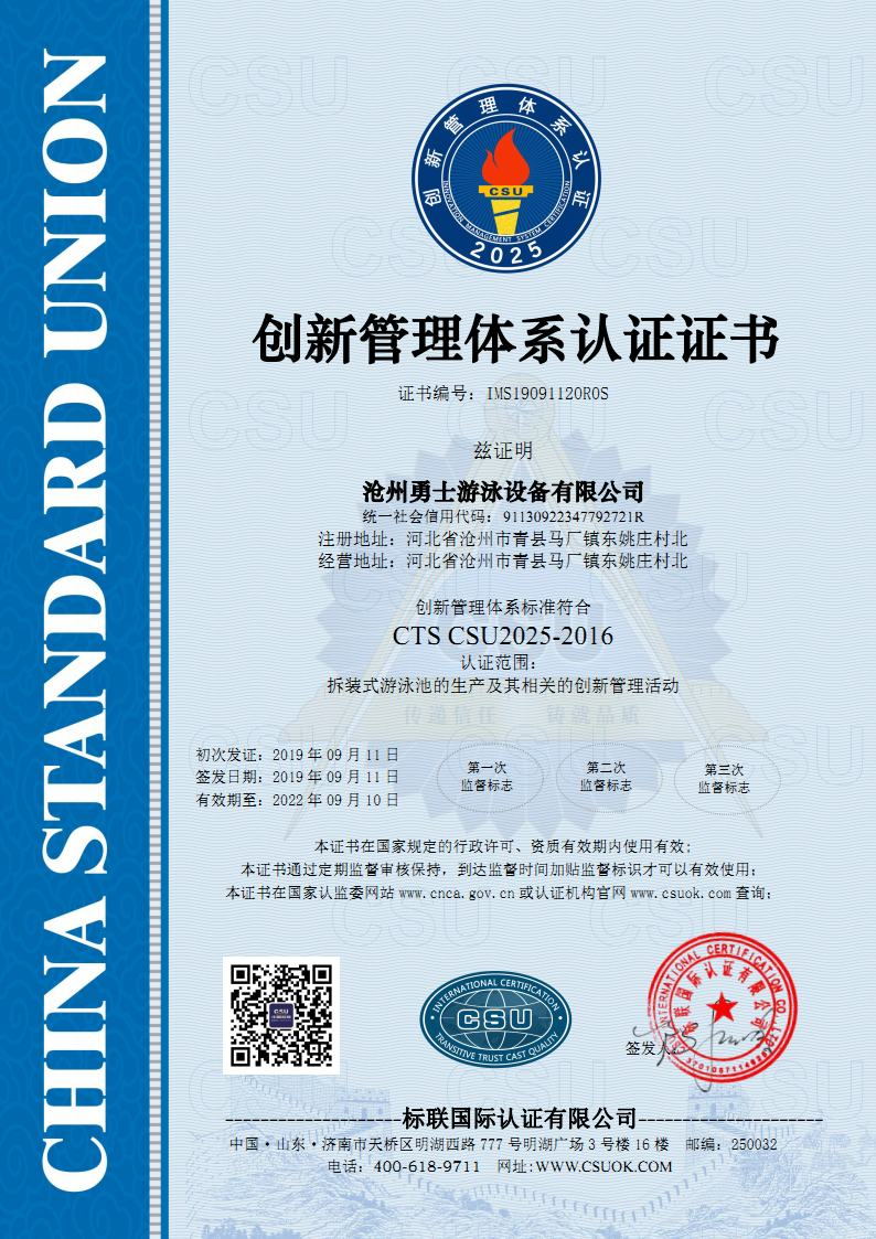 IMS19091120R0S 沧州勇士游泳设备有限公司证书中文