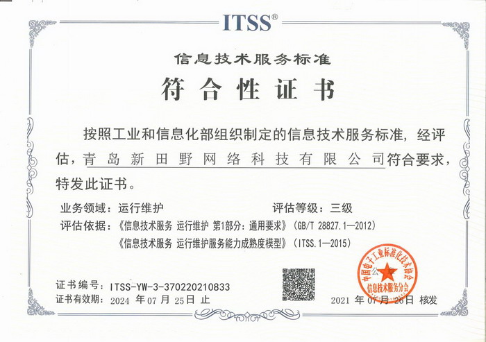 ITSS-青岛新田野网络科技有限公司