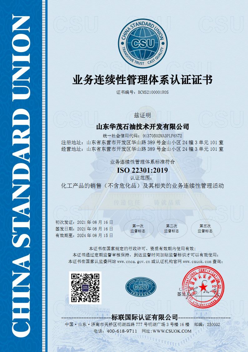 山东华茂石油技术开发有限公司ISO22301证书