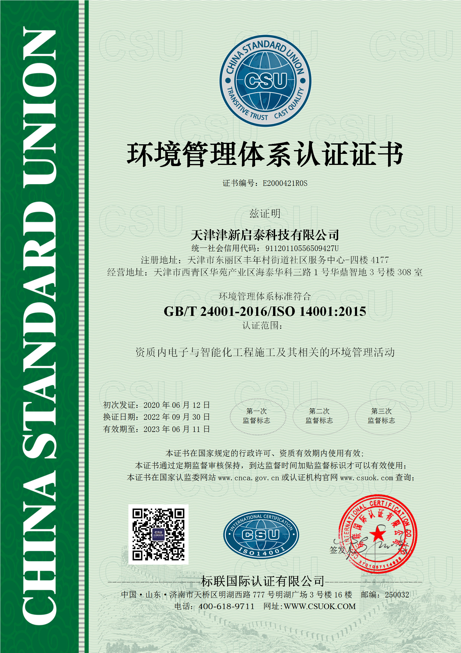 智能化工程ISO14001认证证书.png