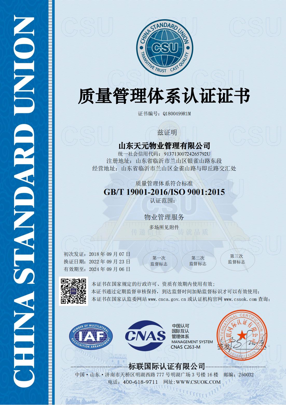 物业公司ISO9001认证证书.jpg