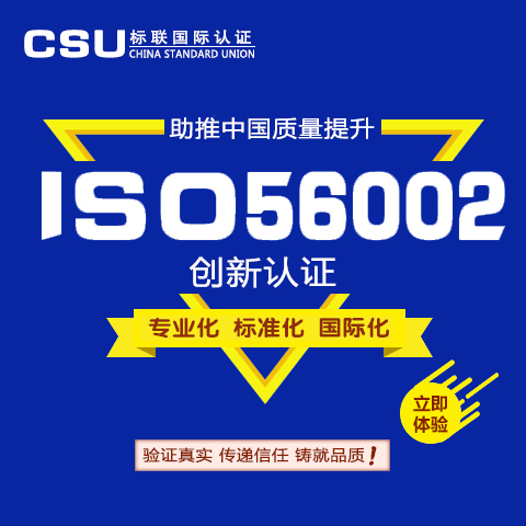 ISO56002创新管理体系认证