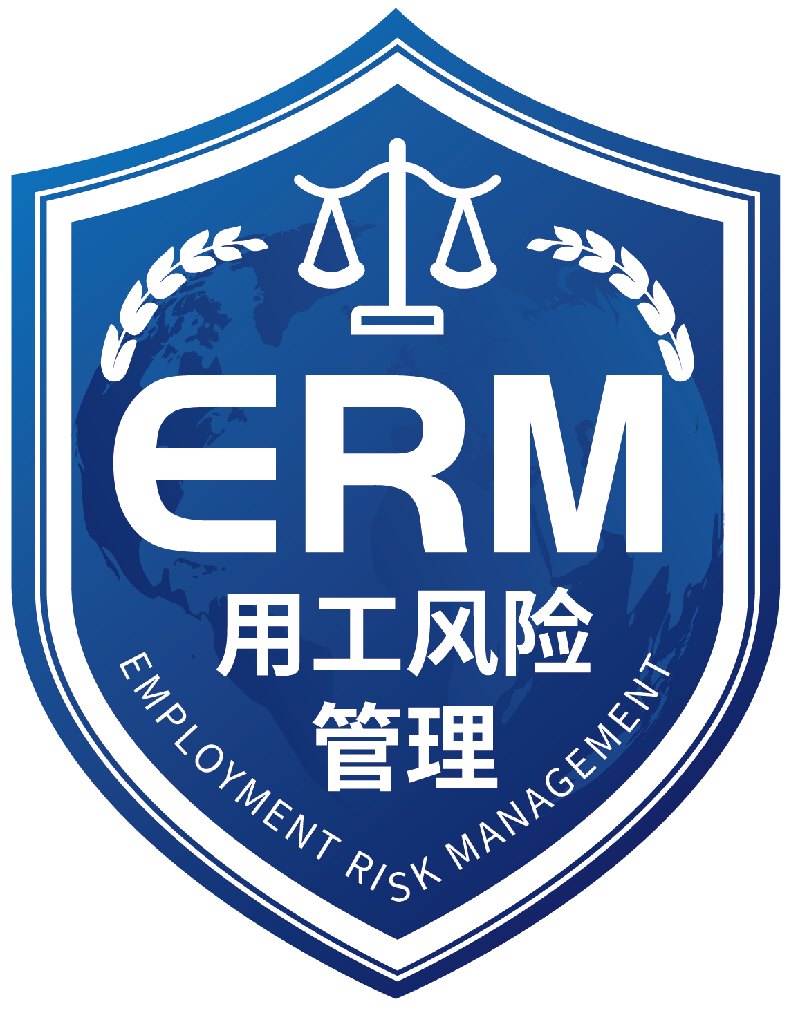 ERM用工风险认证申请受理要求