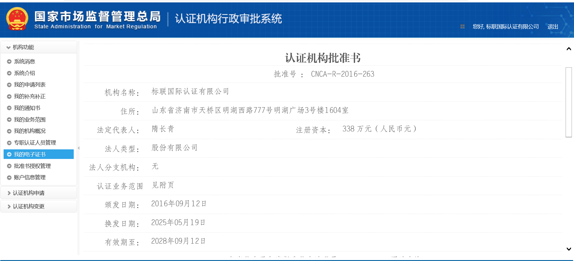 国家认证认可监督管理委员会批准证书