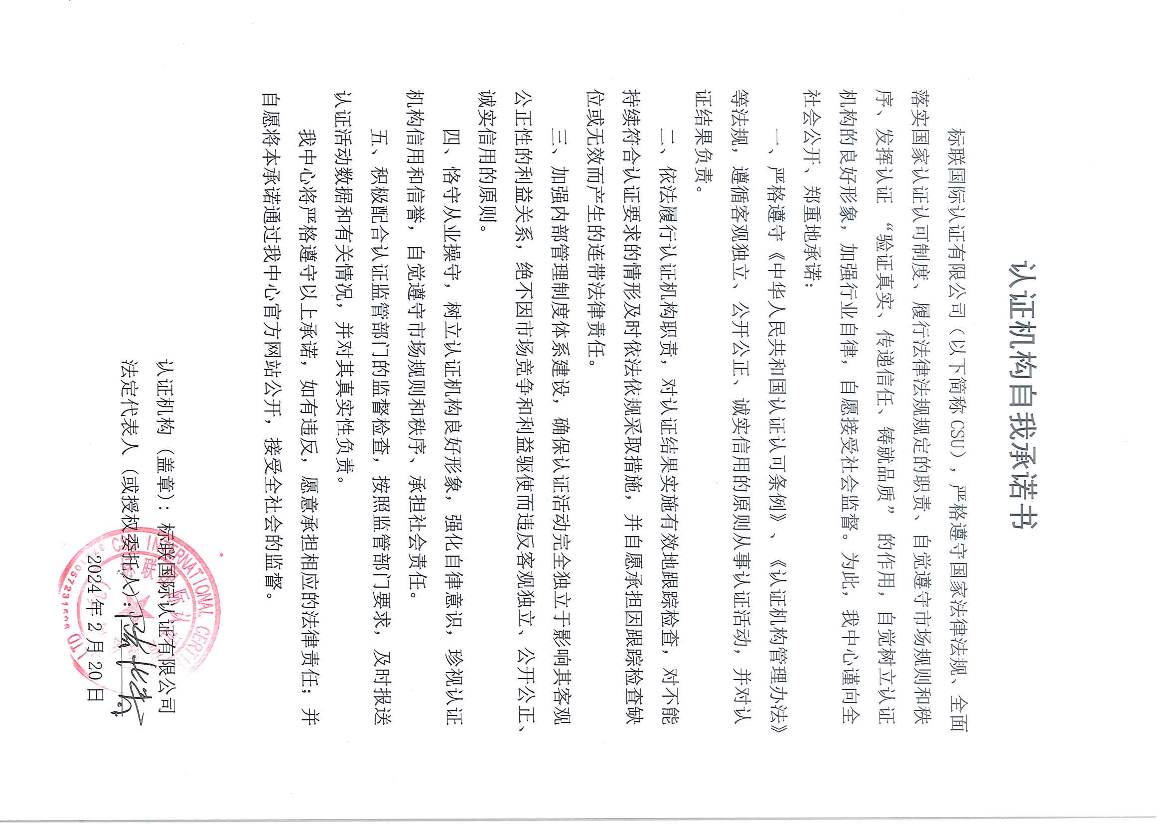 认证机构自我承诺书