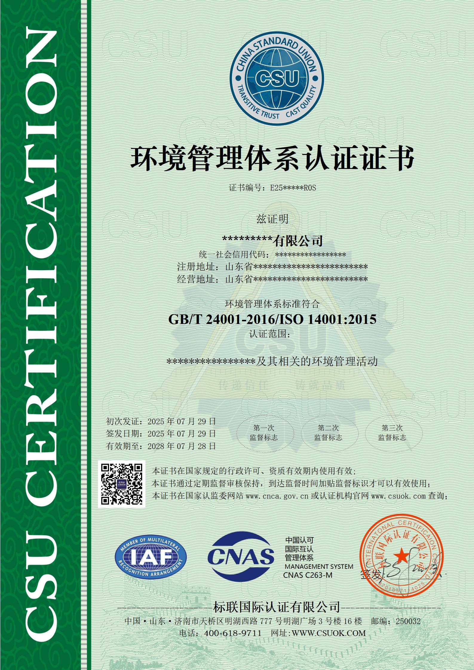 环境（14001）管理体系认证证书样本