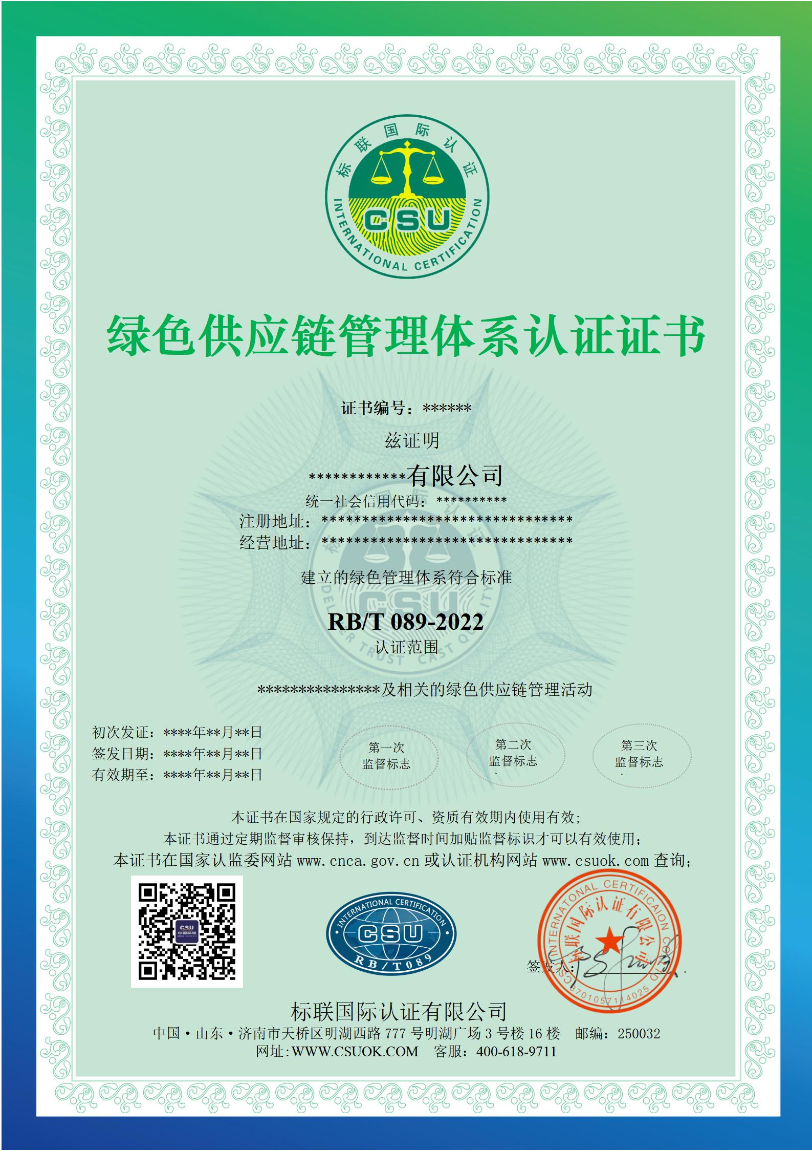 绿色供应链管理体系认证证书样本