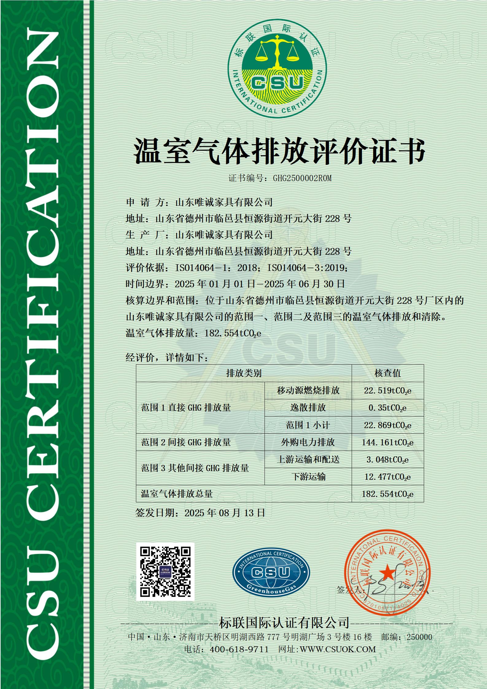山东唯诚家具有限公司温室气体排放评价证书GHG2500002R0M