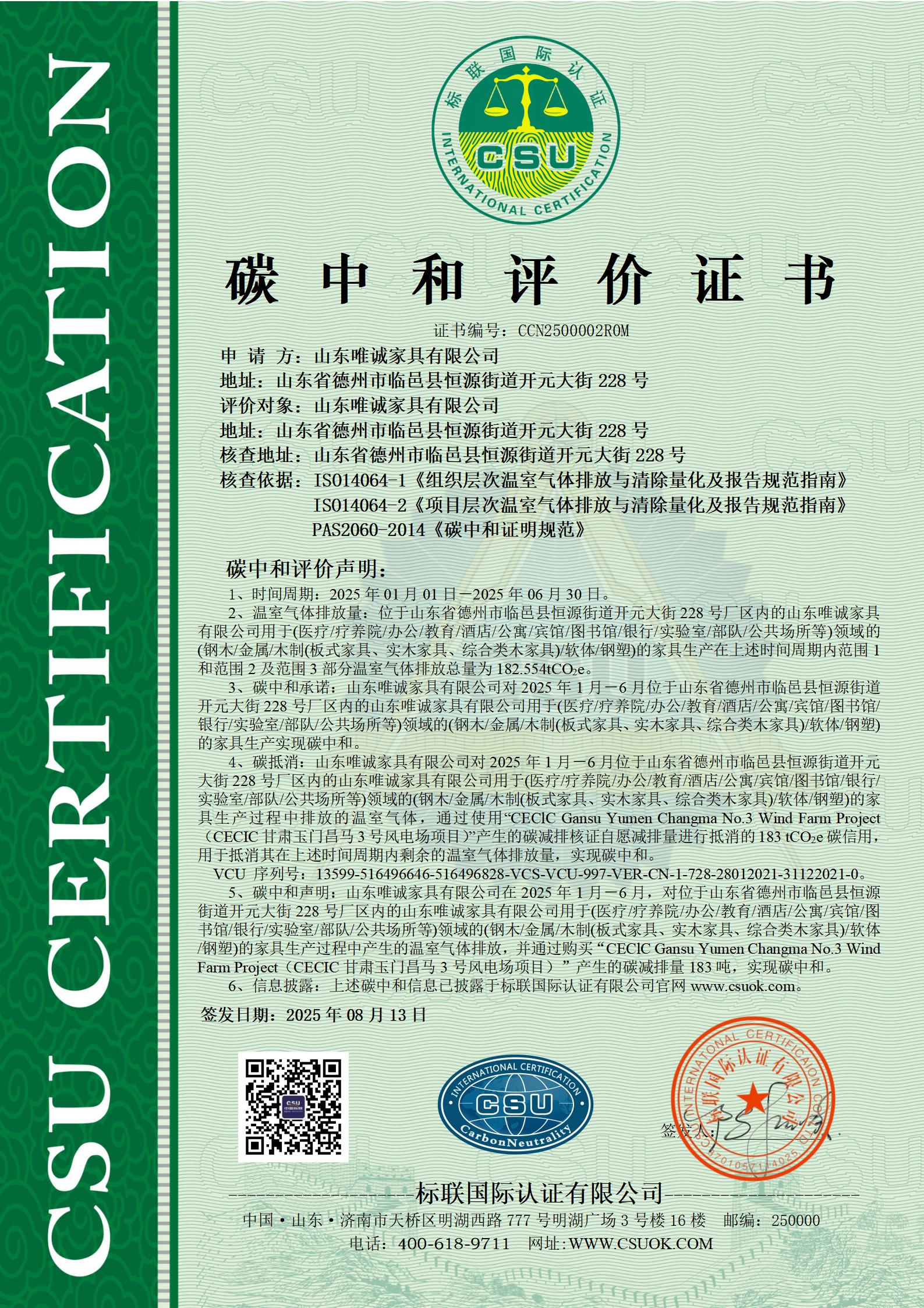 山东唯诚家具有限公司碳中和评价证书CCN2500002R0M