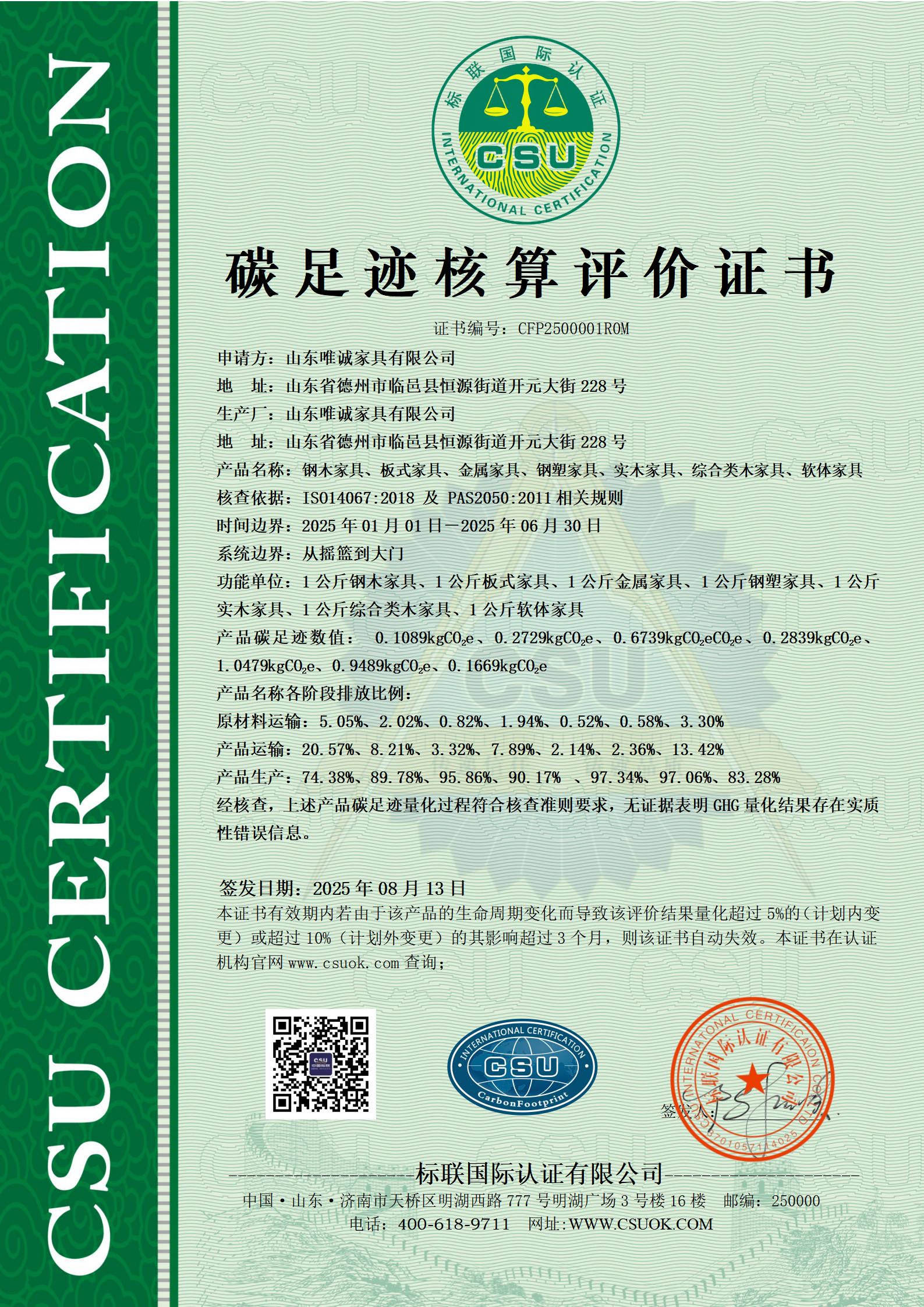山东唯诚家具有限公司碳足迹核算评价证书CFP2500001R0M