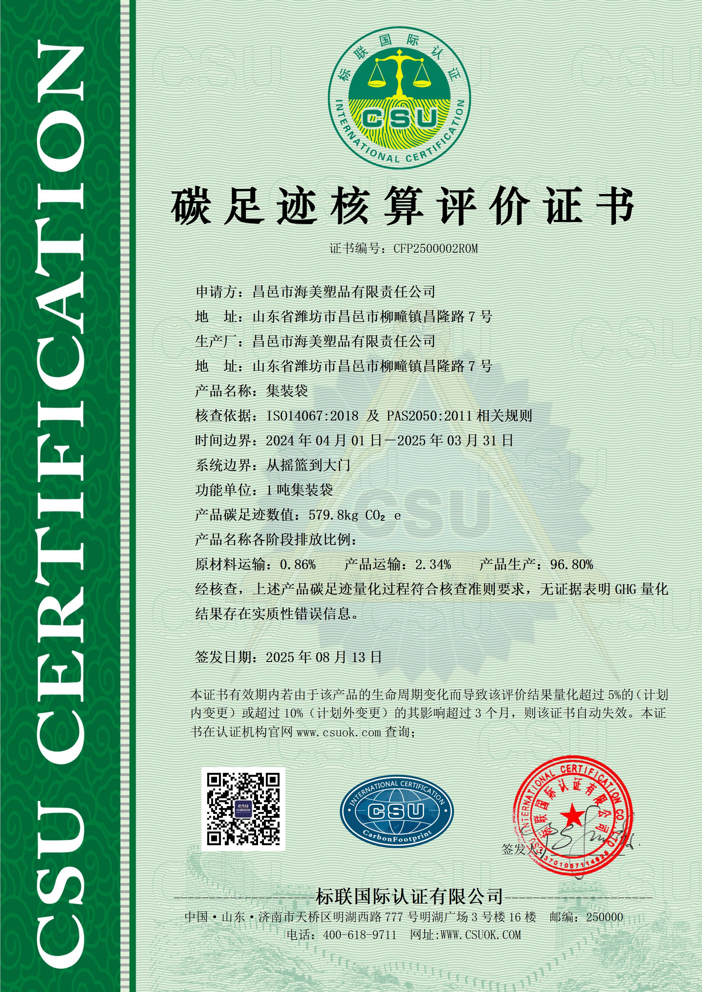 昌邑市海美塑品有限公司碳足迹核算评价证书CFP2500002R0M