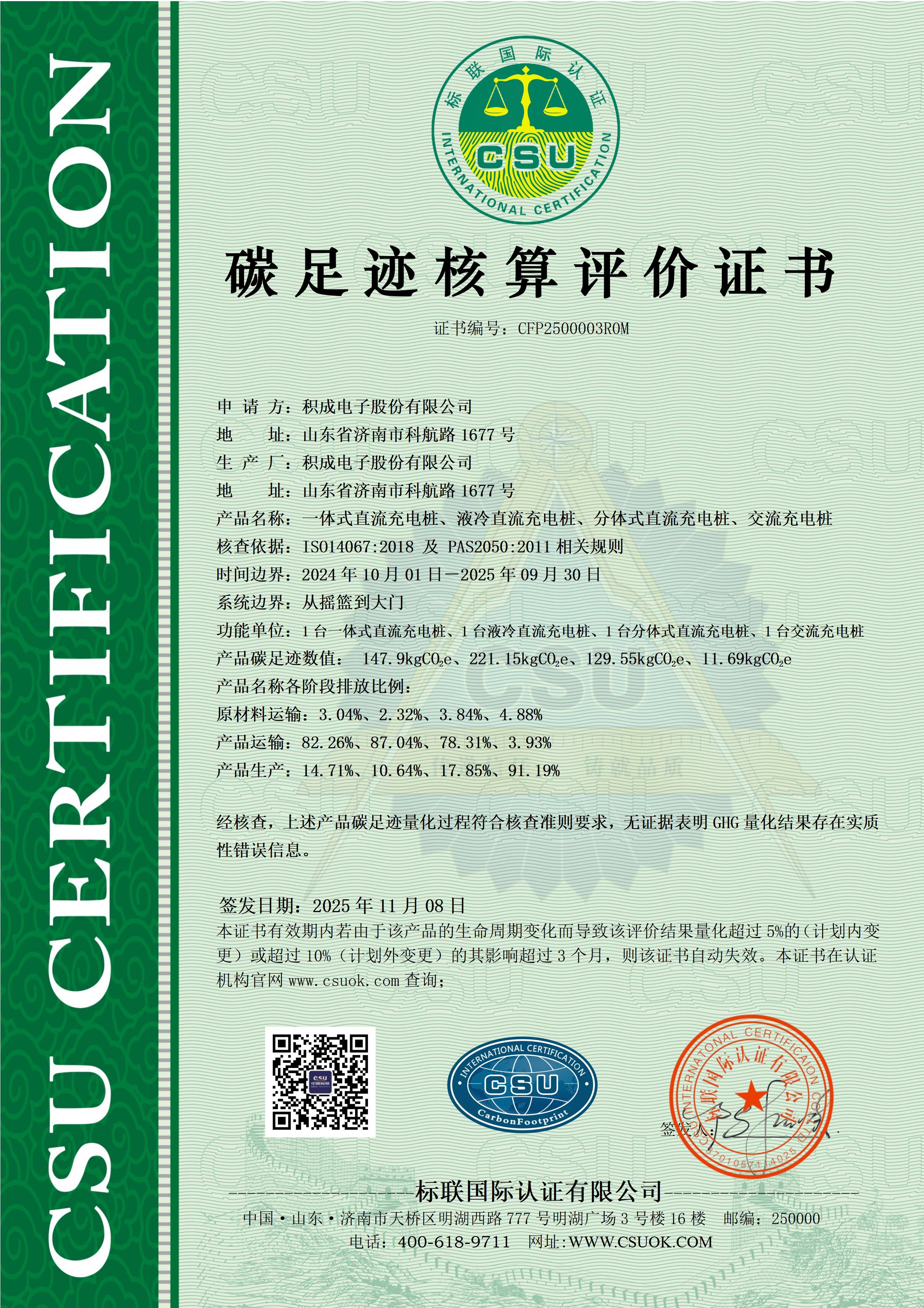 积成电子股份有限公司碳足迹核算评价证书CFP2500003R0M